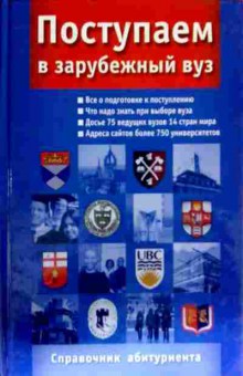 Книга Поступаем в зарубежный ВУЗ, 11-13145, Баград.рф